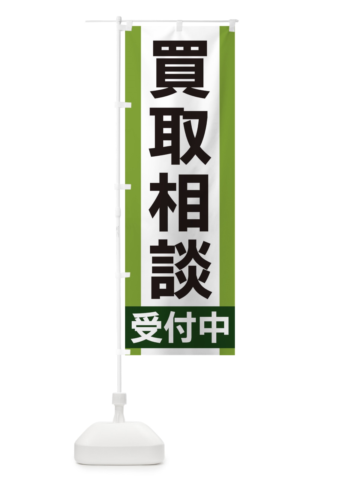 のぼり 買取相談受付中 のぼり旗 35W1(デザイン【B】)