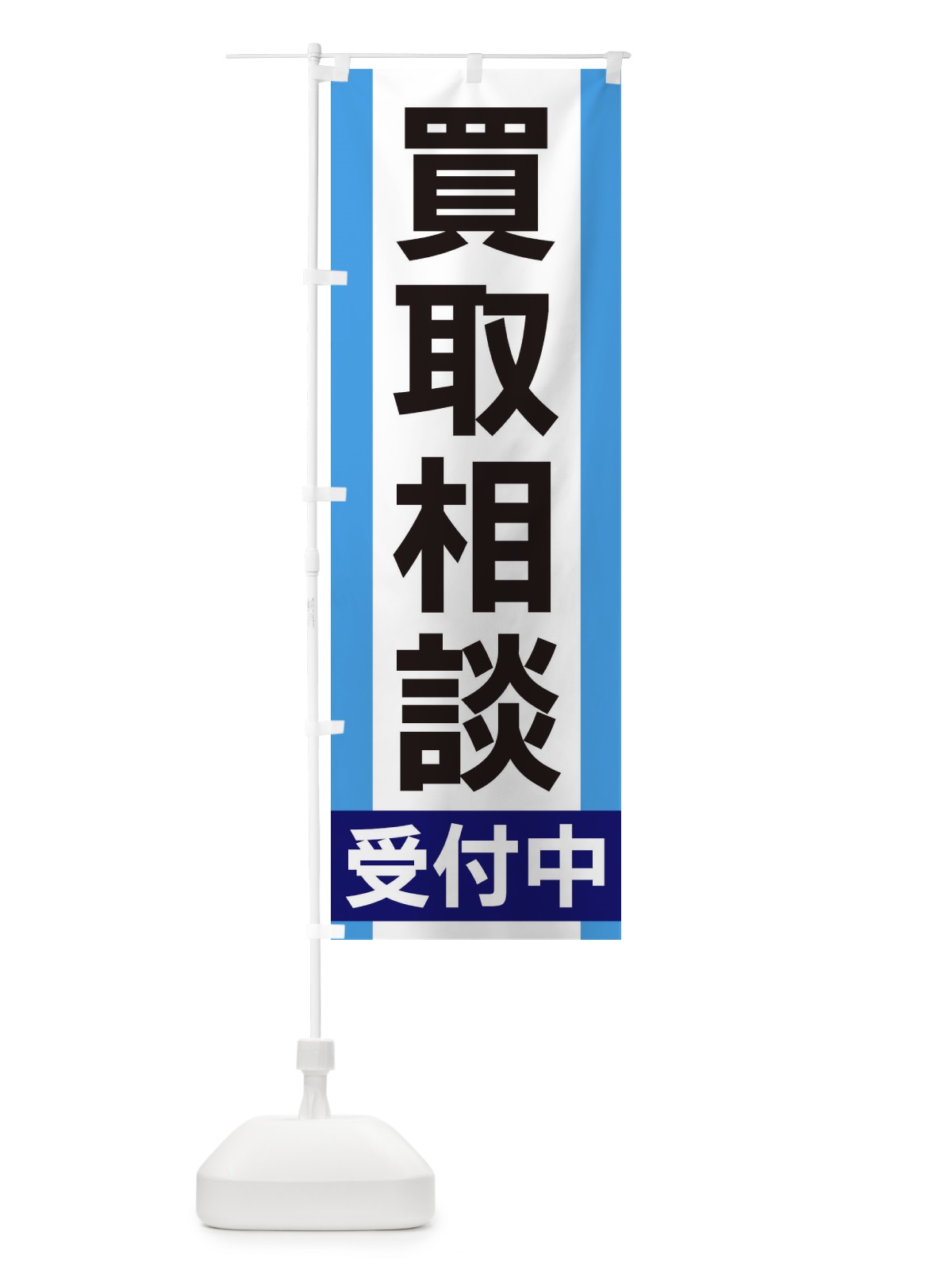 のぼり 買取相談受付中 のぼり旗 35W1(デザイン【C】)