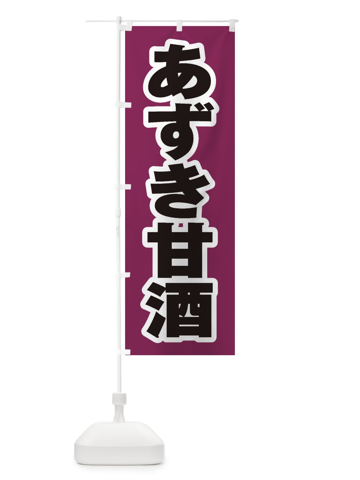 のぼり あずき甘酒 のぼり旗 35W2(デザイン【A】)