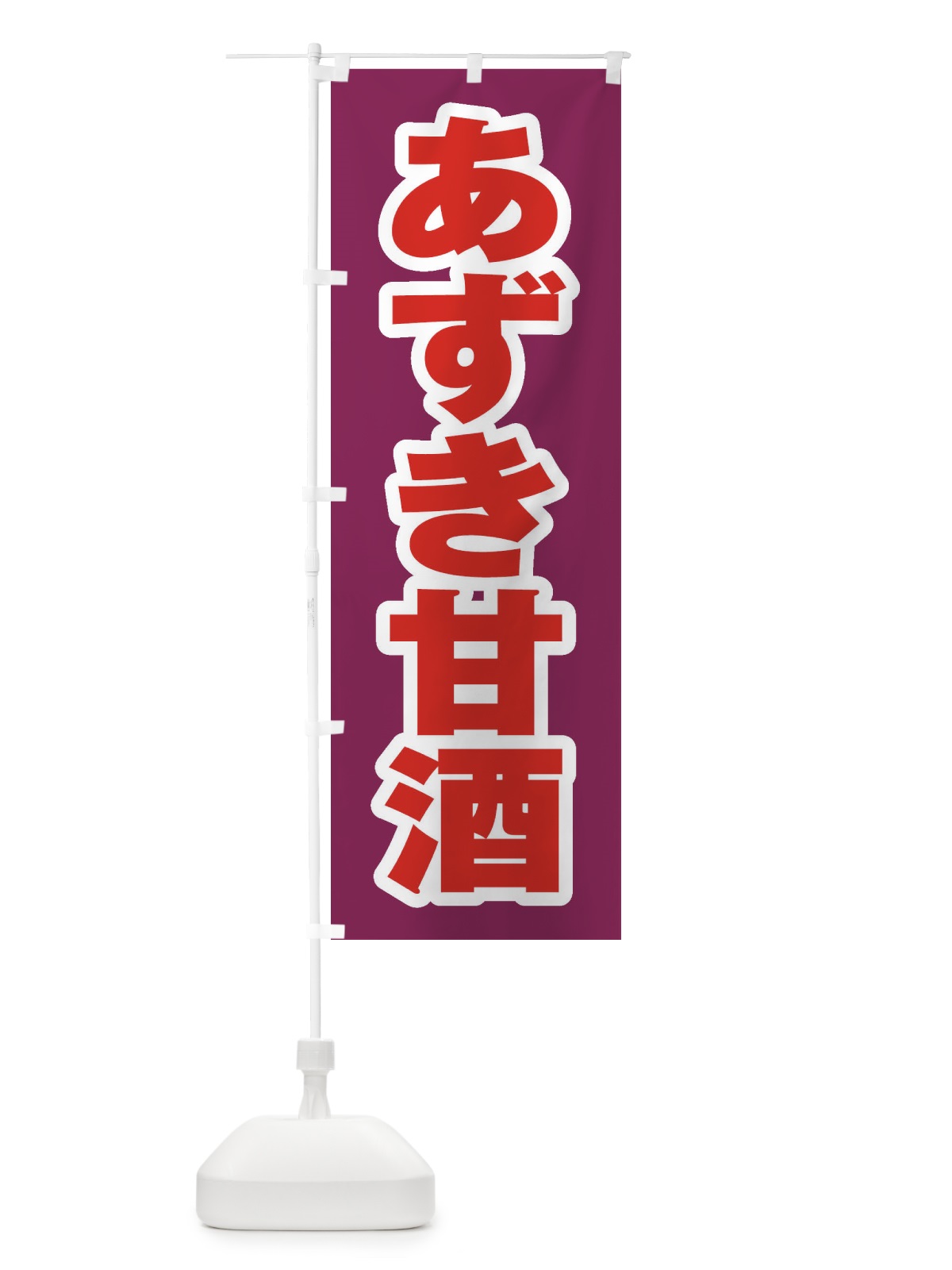 のぼり あずき甘酒 のぼり旗 35W2(デザイン【B】)