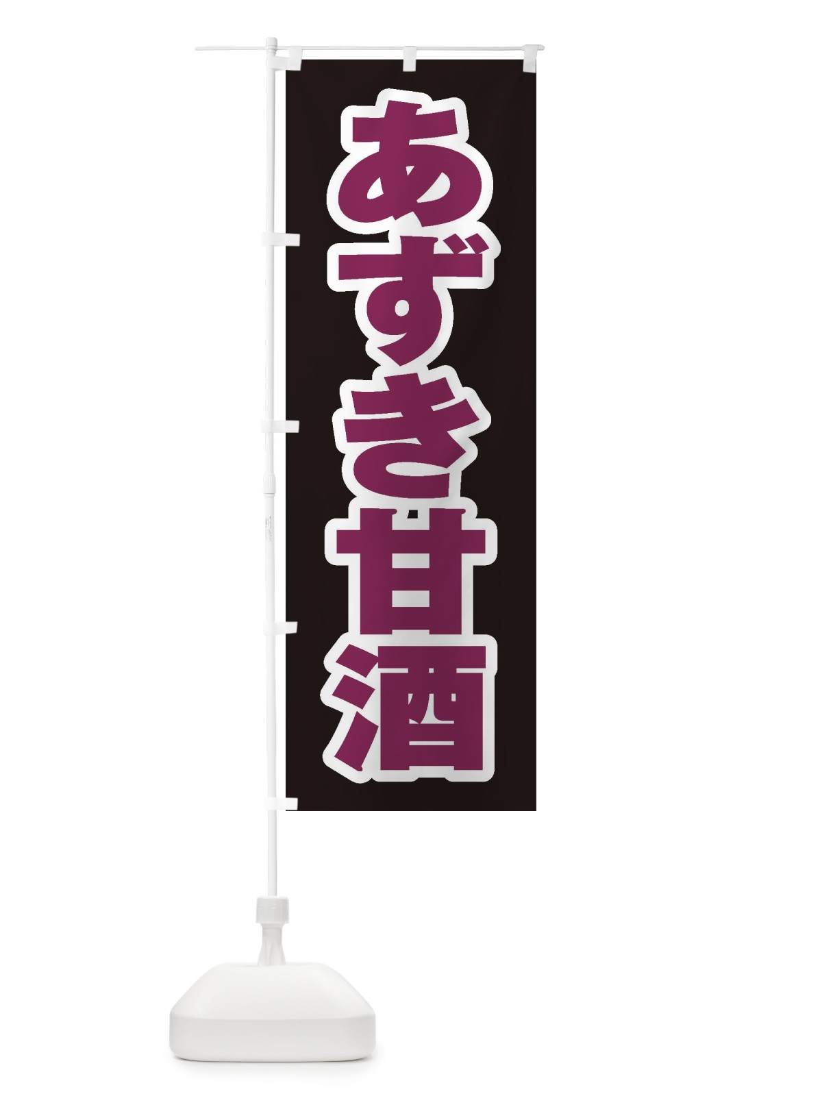 のぼり あずき甘酒 のぼり旗 35W2(デザイン【C】)