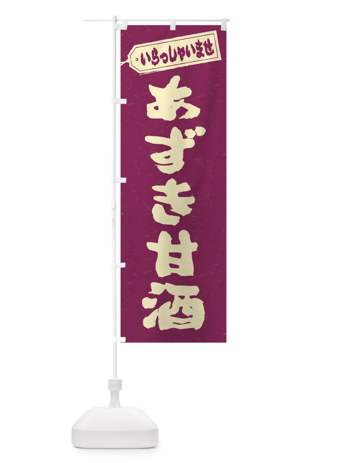 のぼり あずき甘酒 のぼり旗 35W3(デザイン【A】)