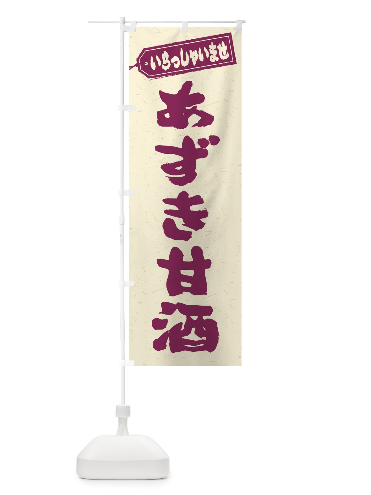 のぼり あずき甘酒 のぼり旗 35W3(デザイン【B】)