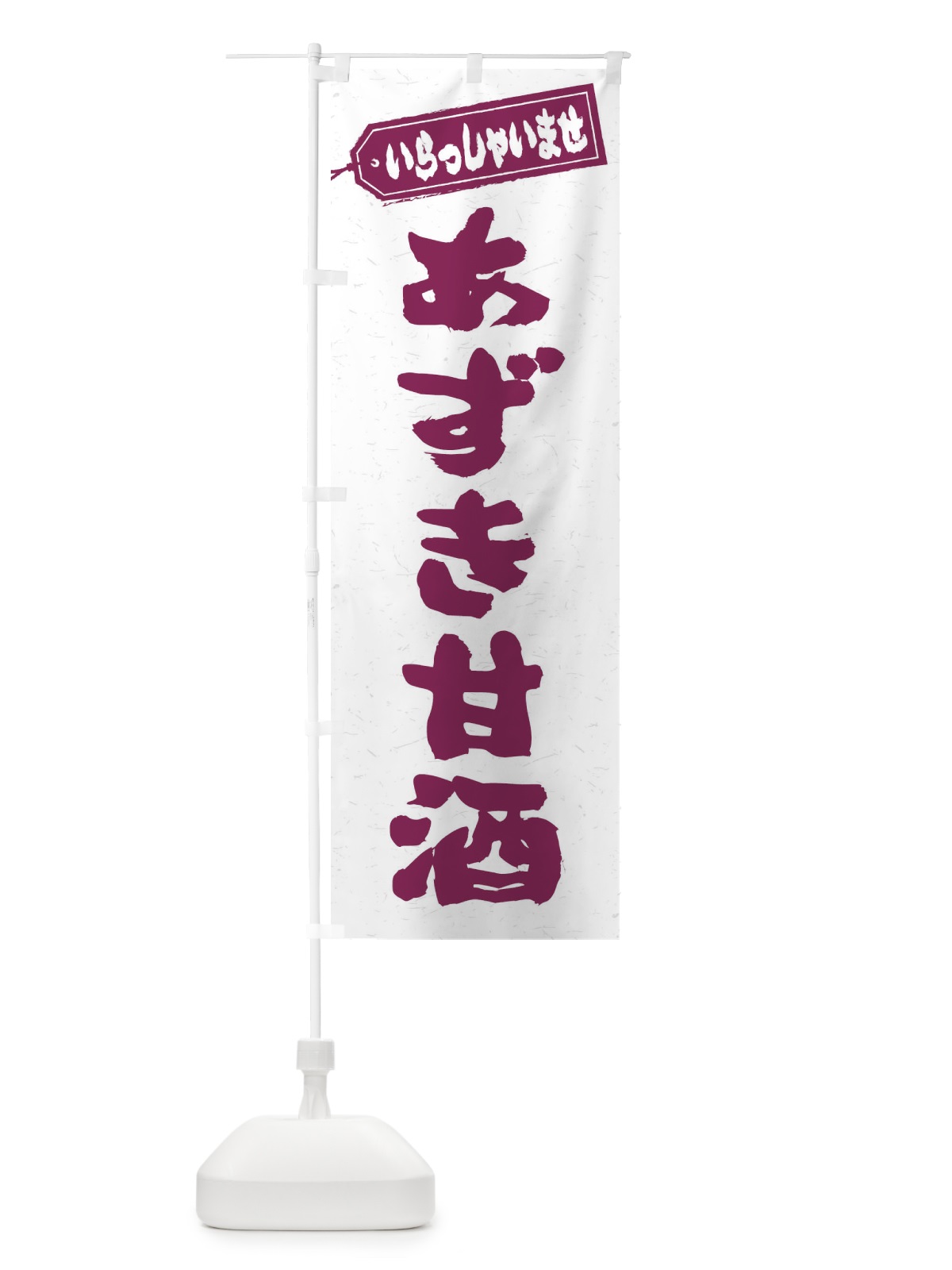 のぼり あずき甘酒 のぼり旗 35W3(デザイン【C】)