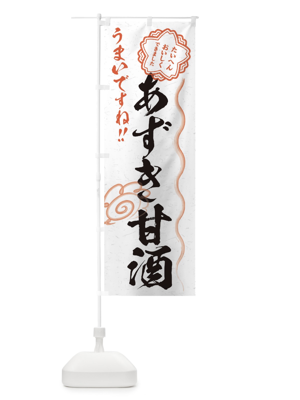 のぼり あずき甘酒・習字・書道風 のぼり旗 35W5(デザイン【A】)