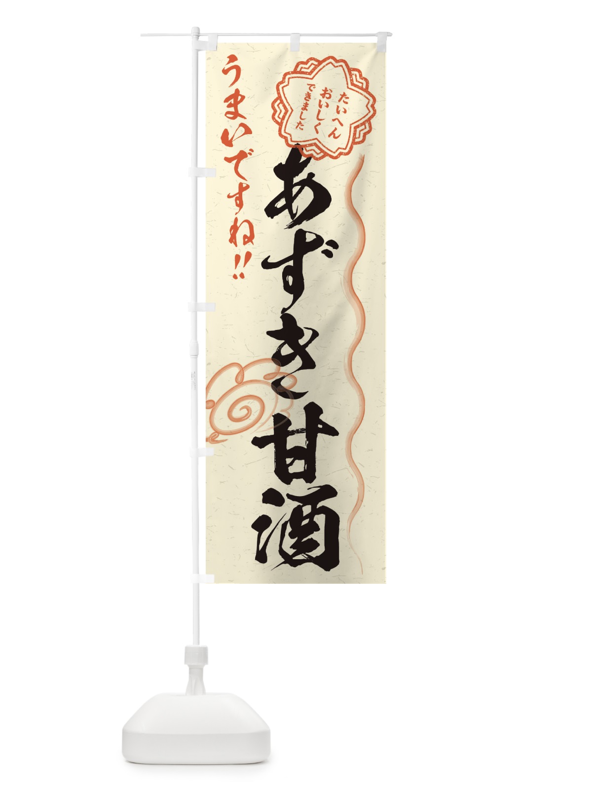 のぼり あずき甘酒・習字・書道風 のぼり旗 35W5(デザイン【B】)