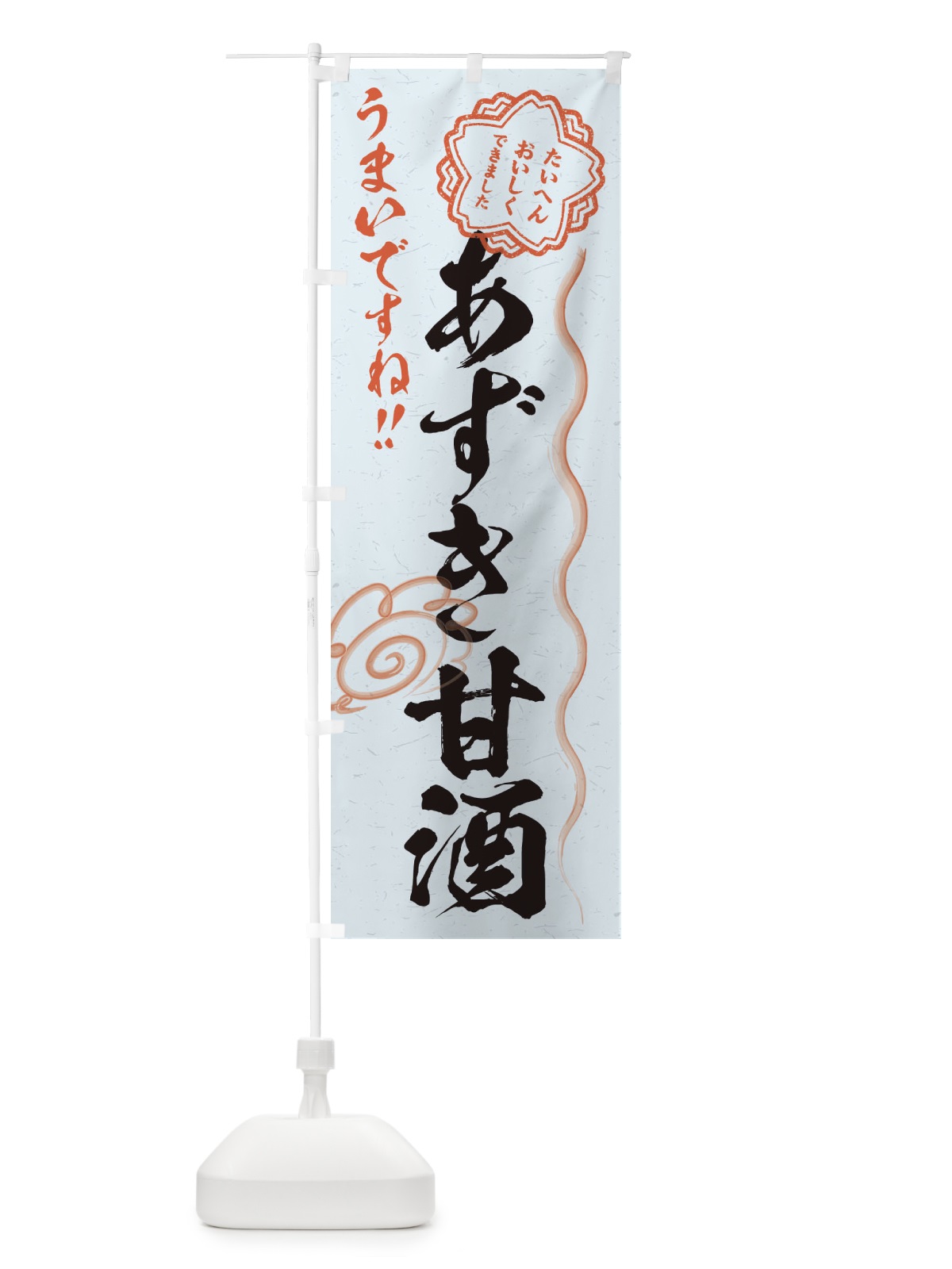 のぼり あずき甘酒・習字・書道風 のぼり旗 35W5(デザイン【C】)
