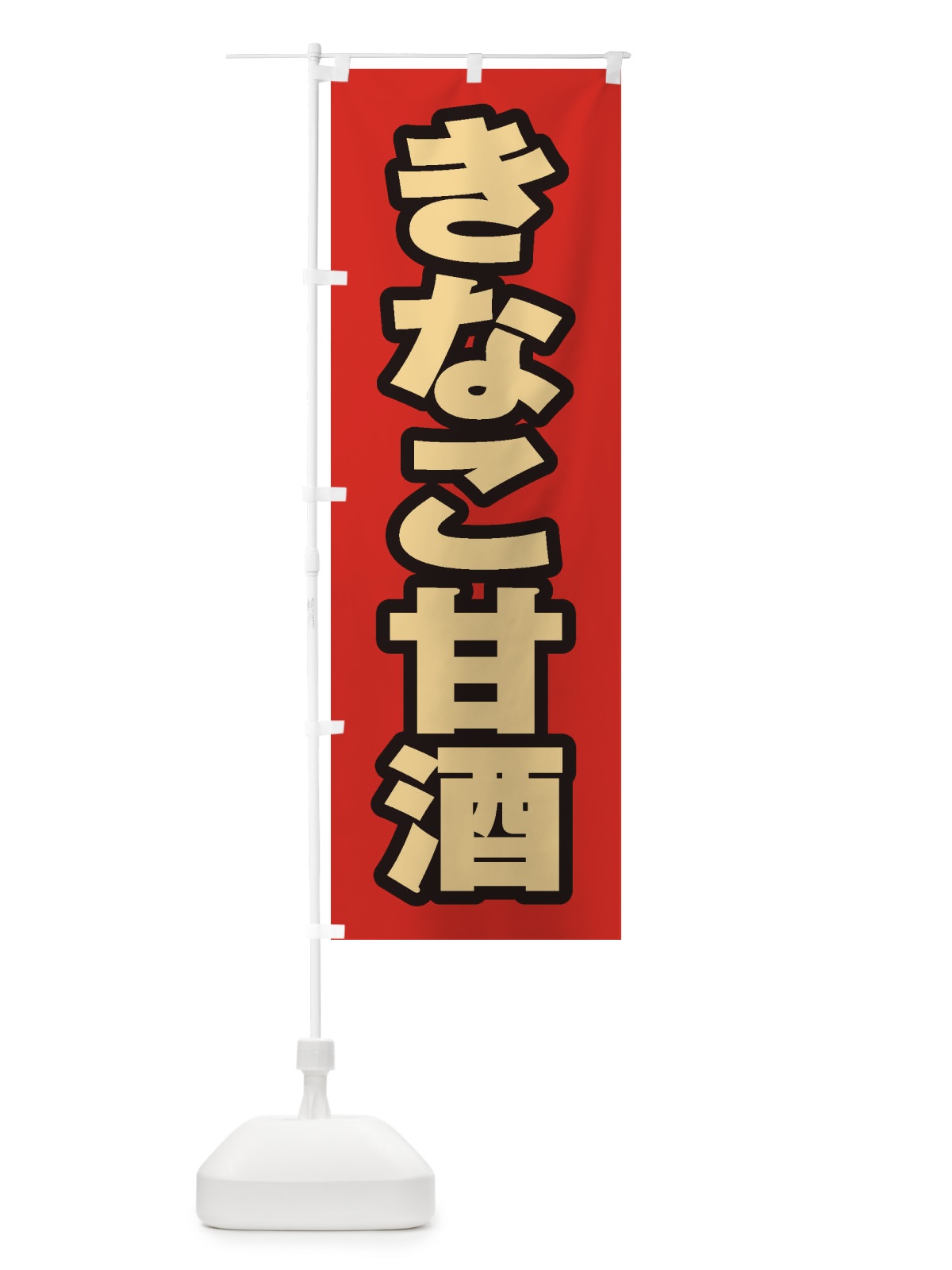 のぼり きなこ甘酒 のぼり旗 35W6(デザイン【A】)