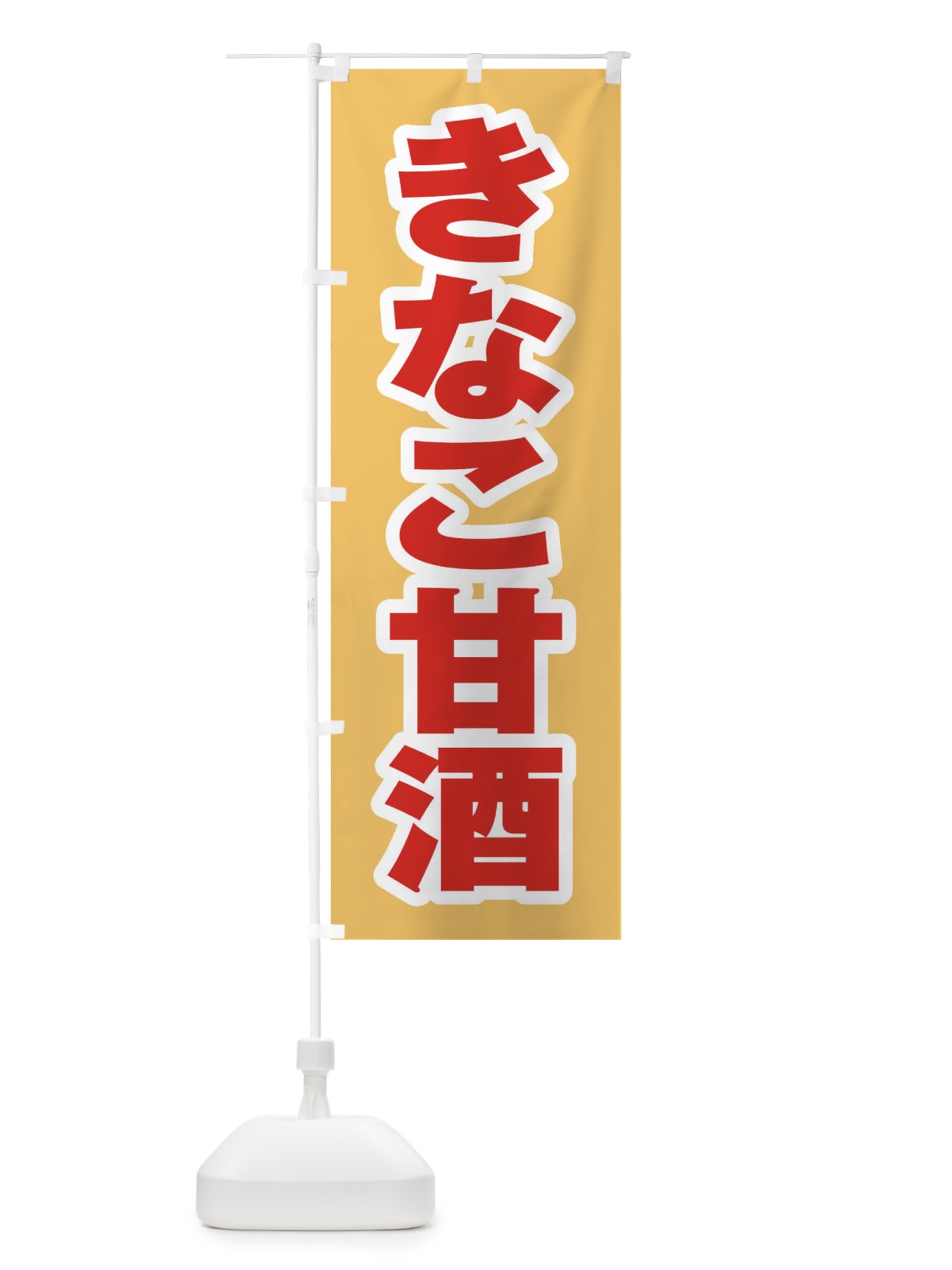 のぼり きなこ甘酒 のぼり旗 35W6(デザイン【B】)