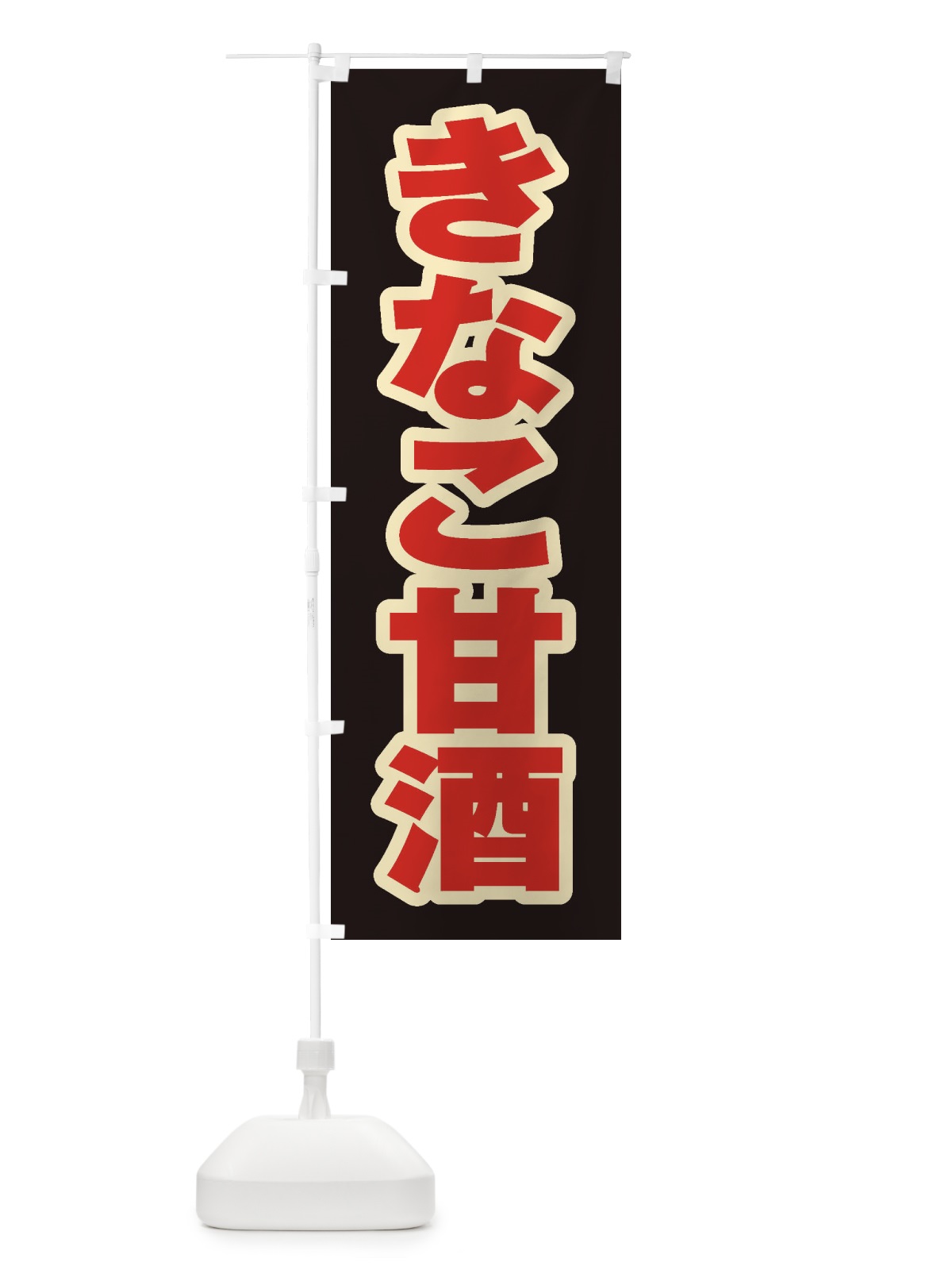 のぼり きなこ甘酒 のぼり旗 35W6(デザイン【C】)