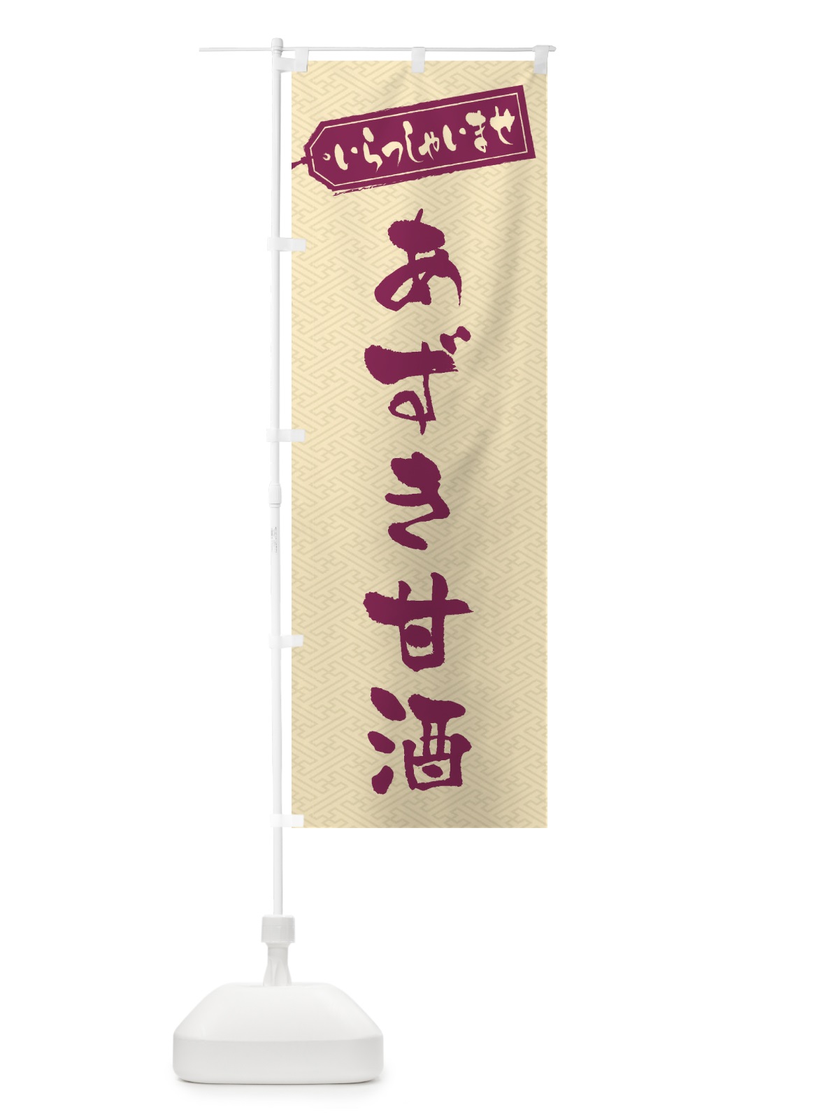 のぼり あずき甘酒 のぼり旗 35W7(デザイン【C】)