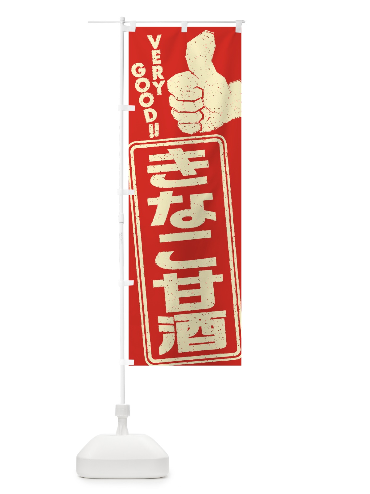 のぼり きなこ甘酒 のぼり旗 35W8(デザイン【A】)