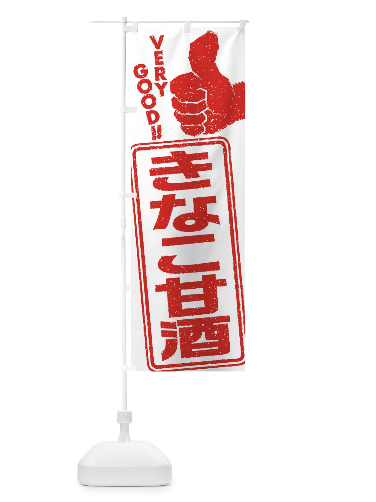 のぼり きなこ甘酒 のぼり旗 35W8(デザイン【B】)