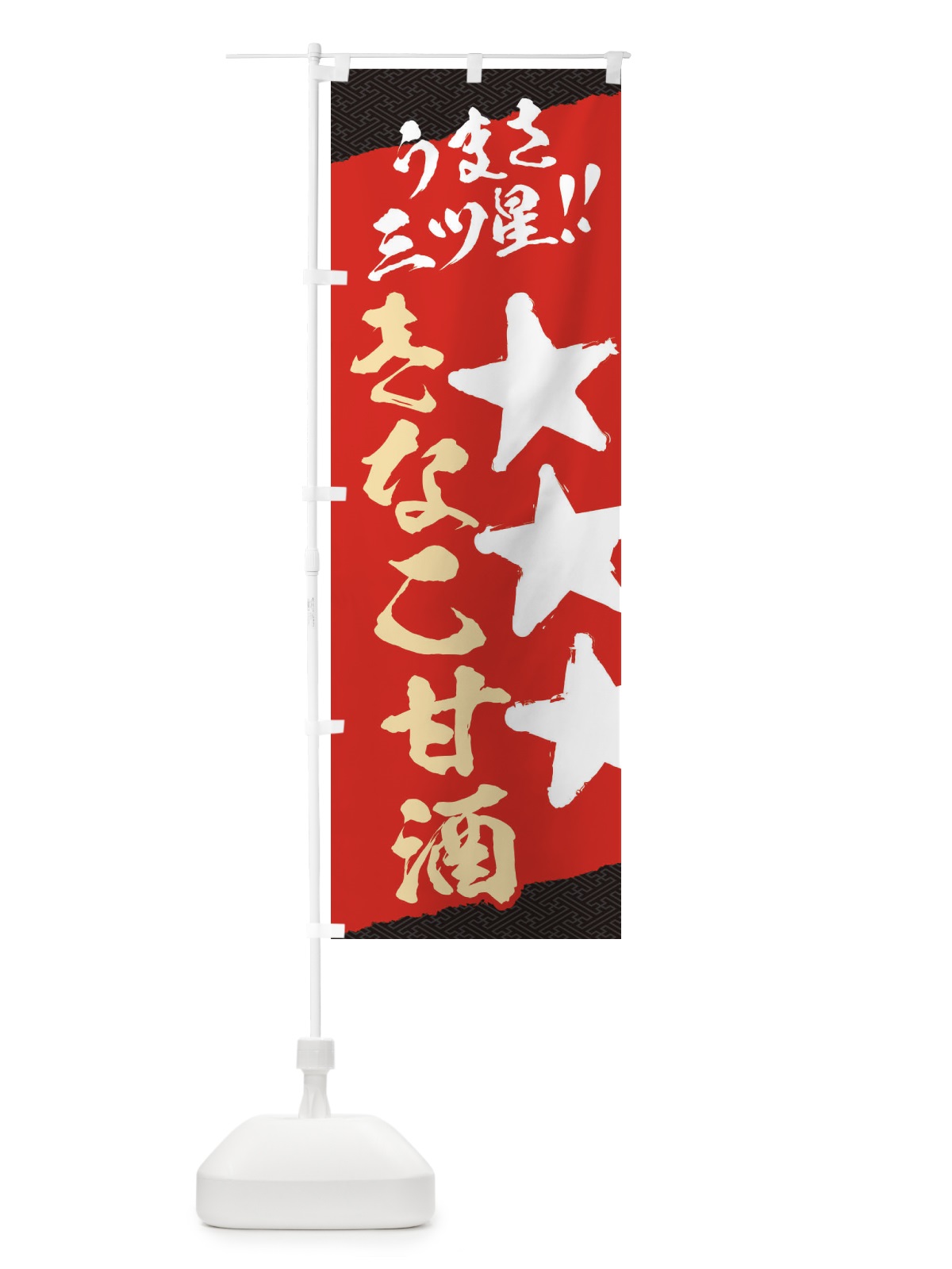 のぼり きなこ甘酒うまさ三ツ星 のぼり旗 35W9(デザイン【A】)