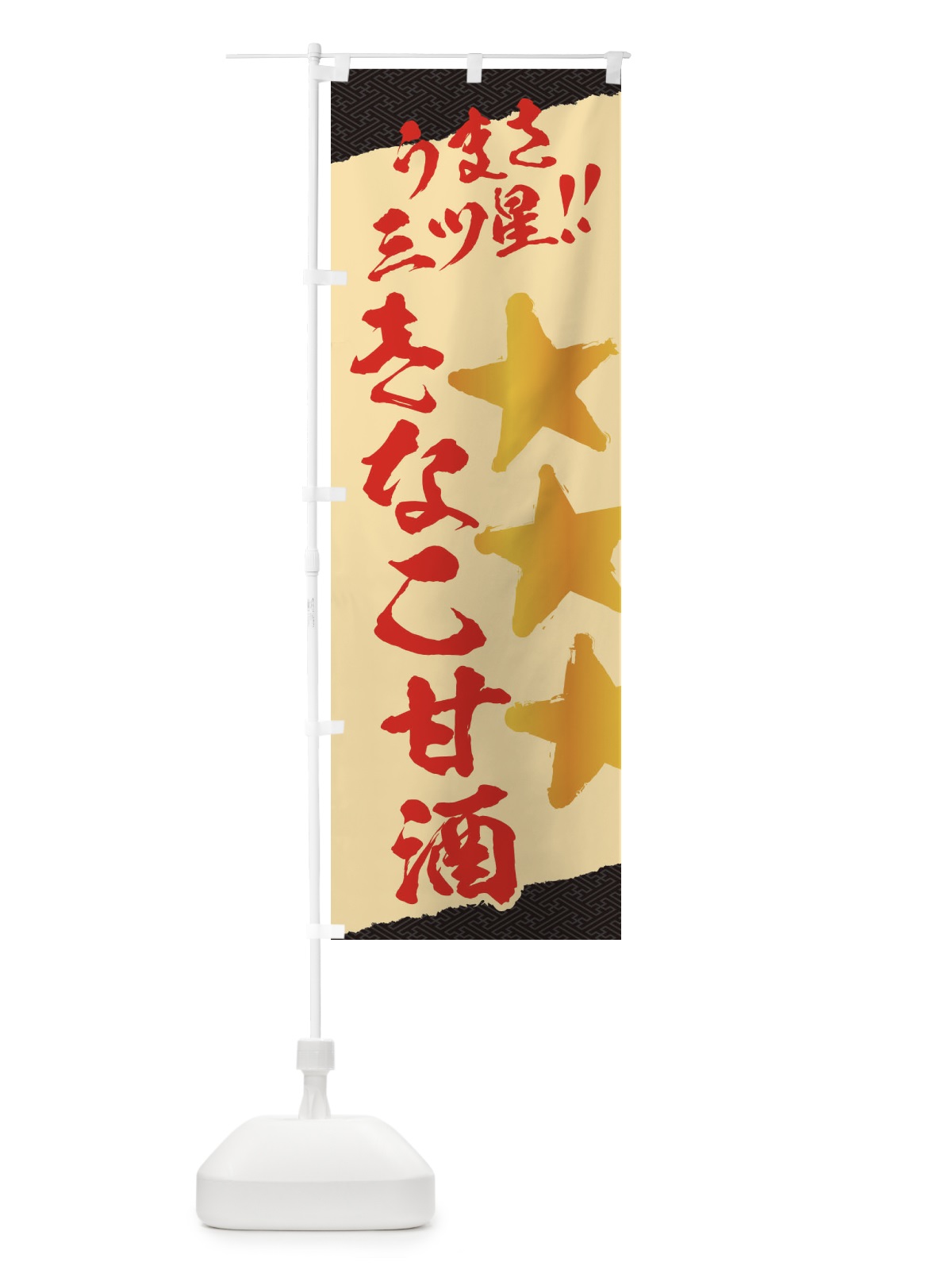 のぼり きなこ甘酒うまさ三ツ星 のぼり旗 35W9(デザイン【B】)