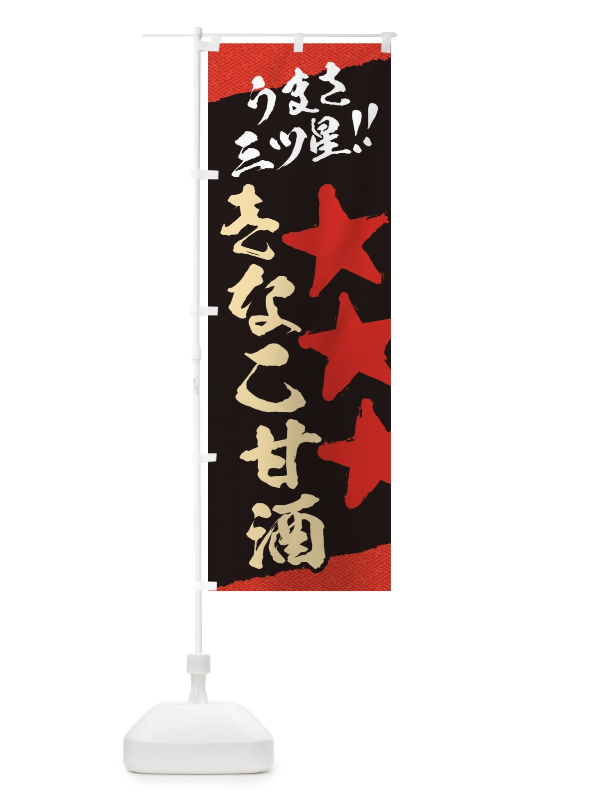 のぼり きなこ甘酒うまさ三ツ星 のぼり旗 35W9(デザイン【C】)