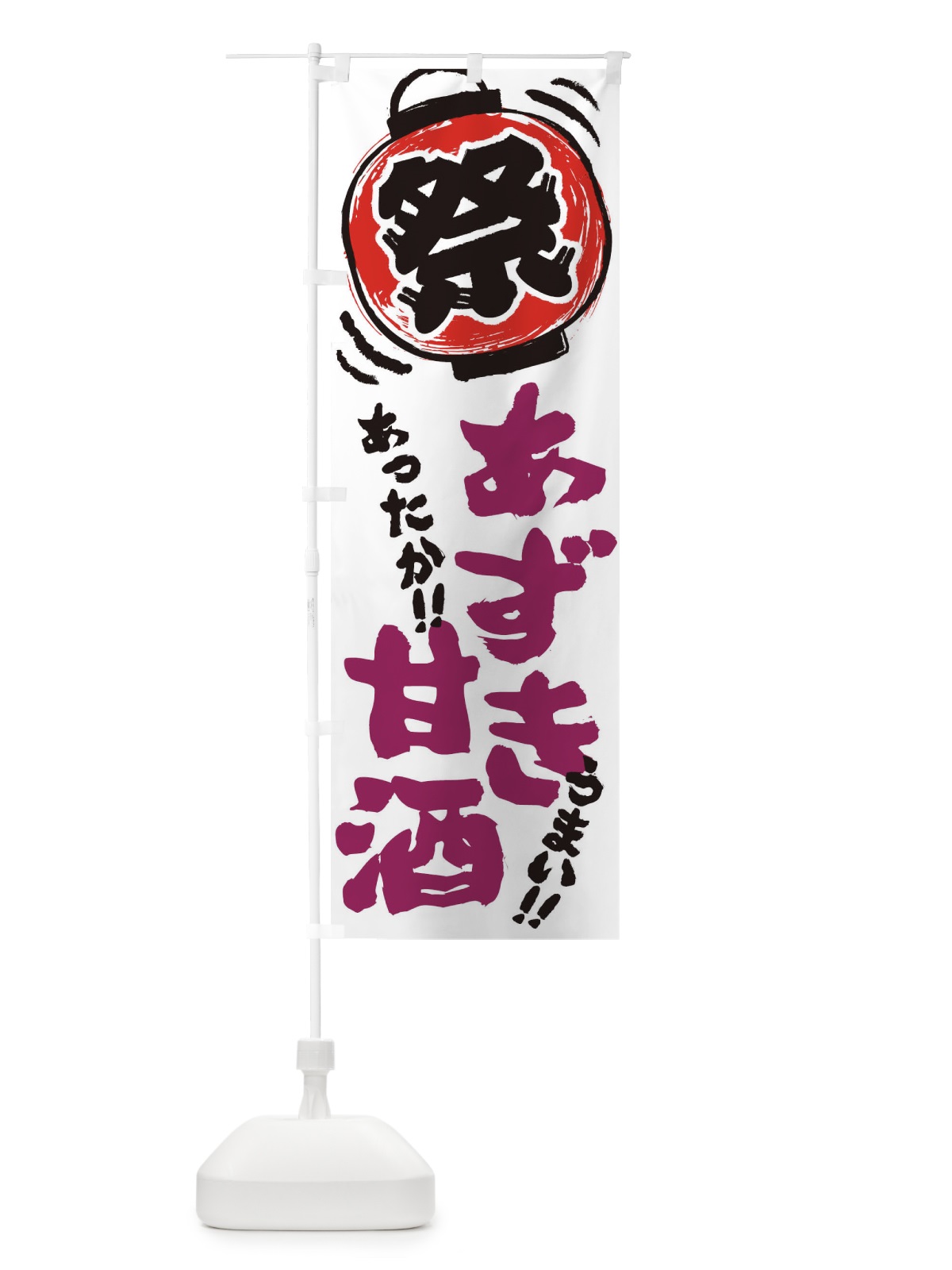 のぼり あずき甘酒・夏祭り・屋台・露店・縁日・手書き風 のぼり旗 35WA(デザイン【A】)