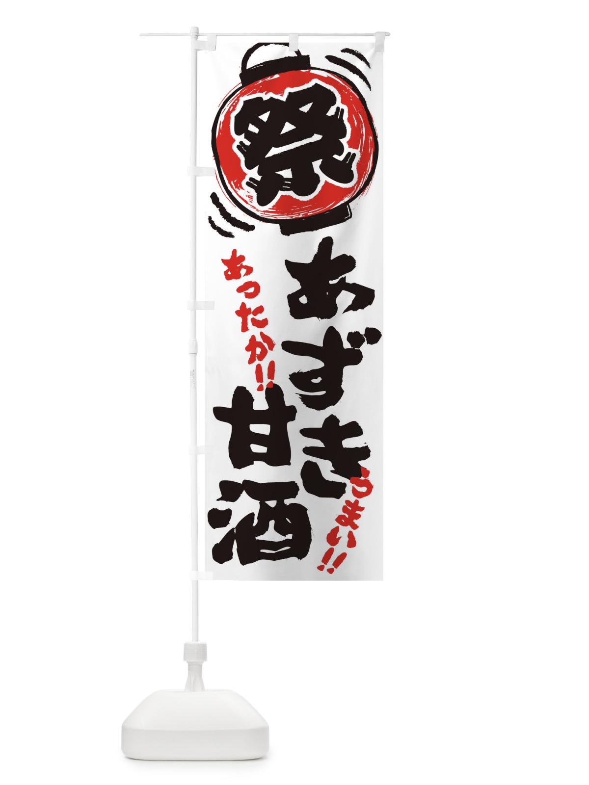 のぼり あずき甘酒・夏祭り・屋台・露店・縁日・手書き風 のぼり旗 35WA(デザイン【B】)