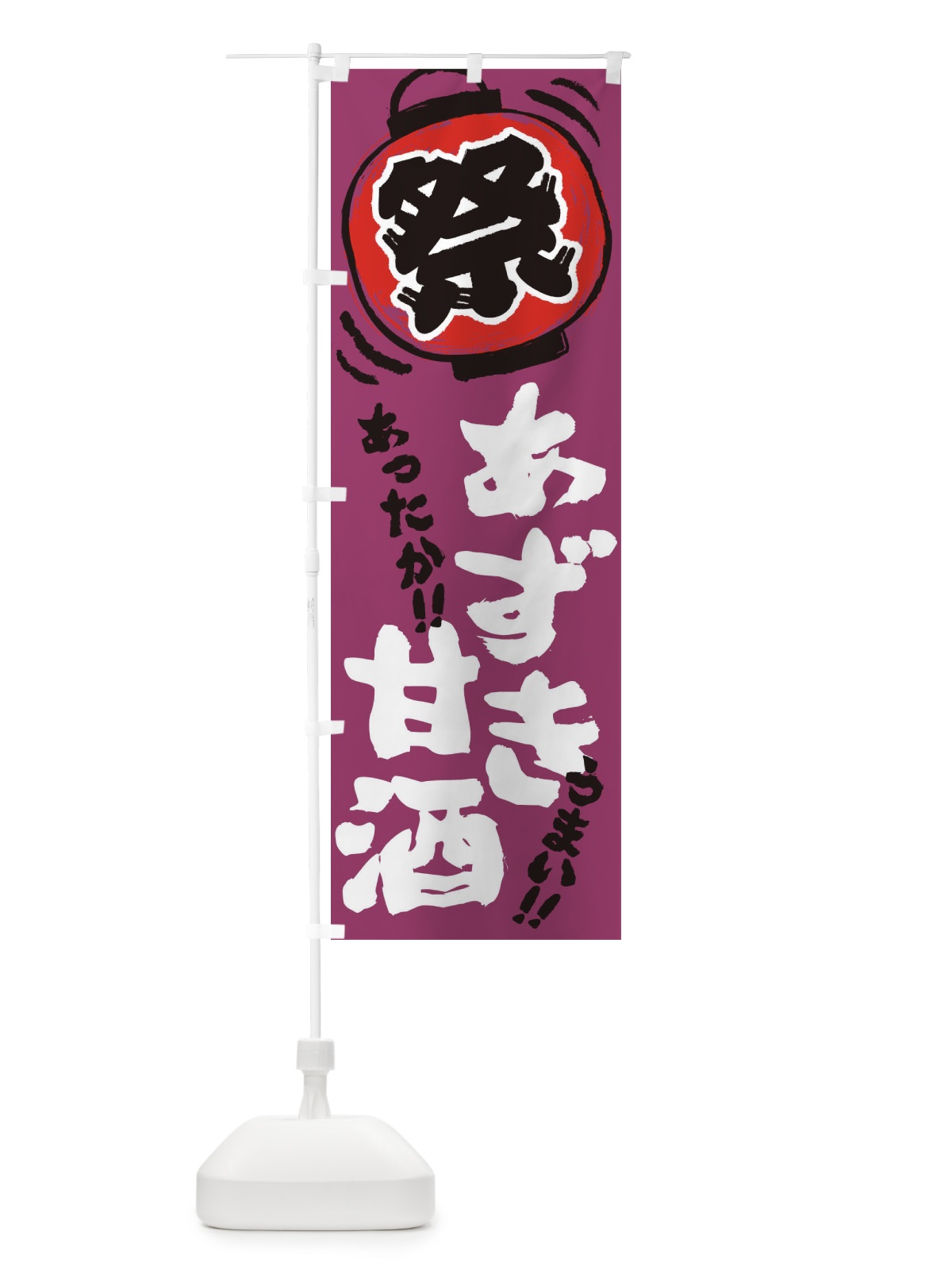 のぼり あずき甘酒・夏祭り・屋台・露店・縁日・手書き風 のぼり旗 35WA(デザイン【C】)