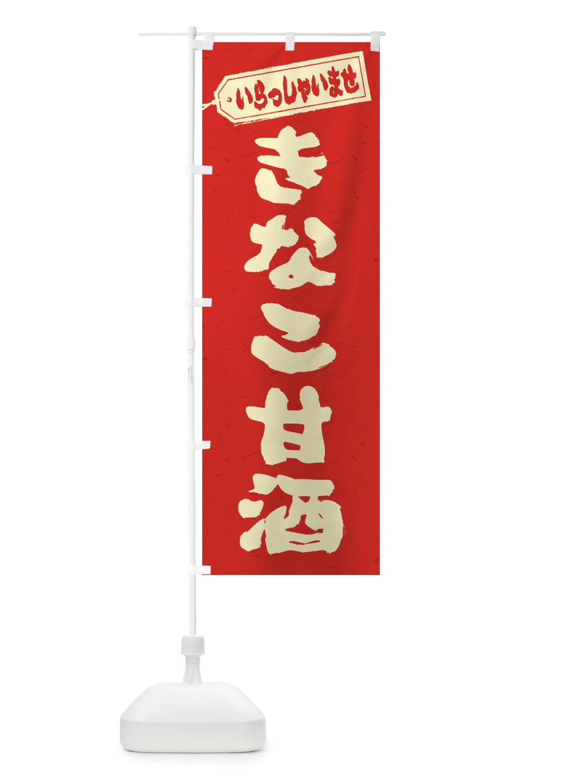のぼり きなこ甘酒 のぼり旗 35WC(デザイン【A】)