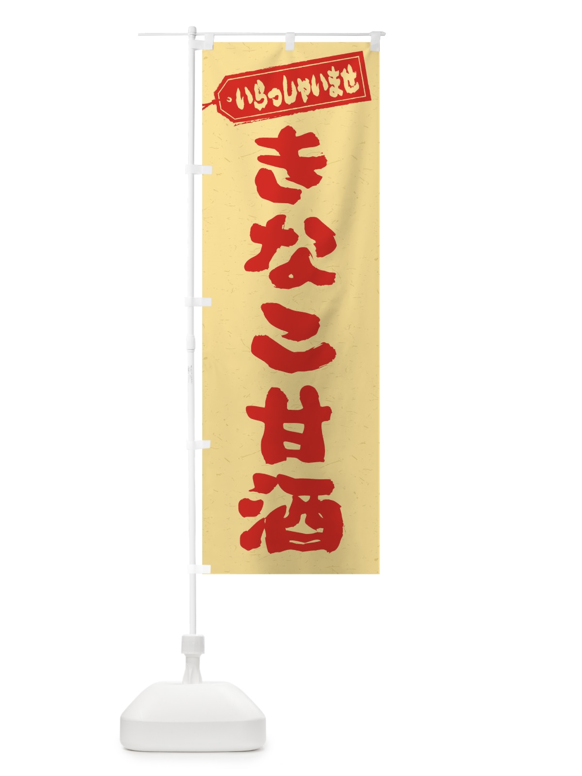 のぼり きなこ甘酒 のぼり旗 35WC(デザイン【B】)