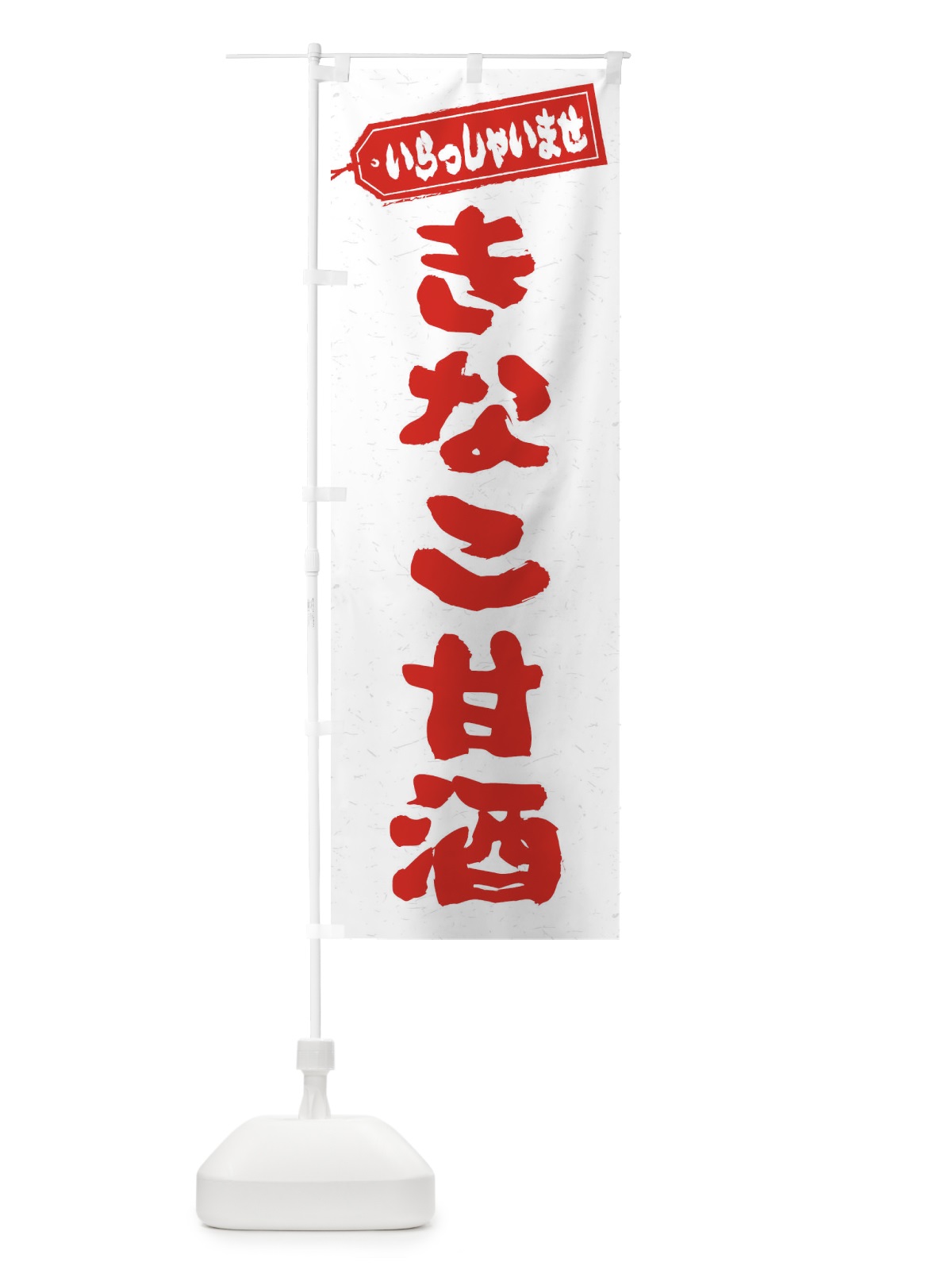のぼり きなこ甘酒 のぼり旗 35WC(デザイン【C】)