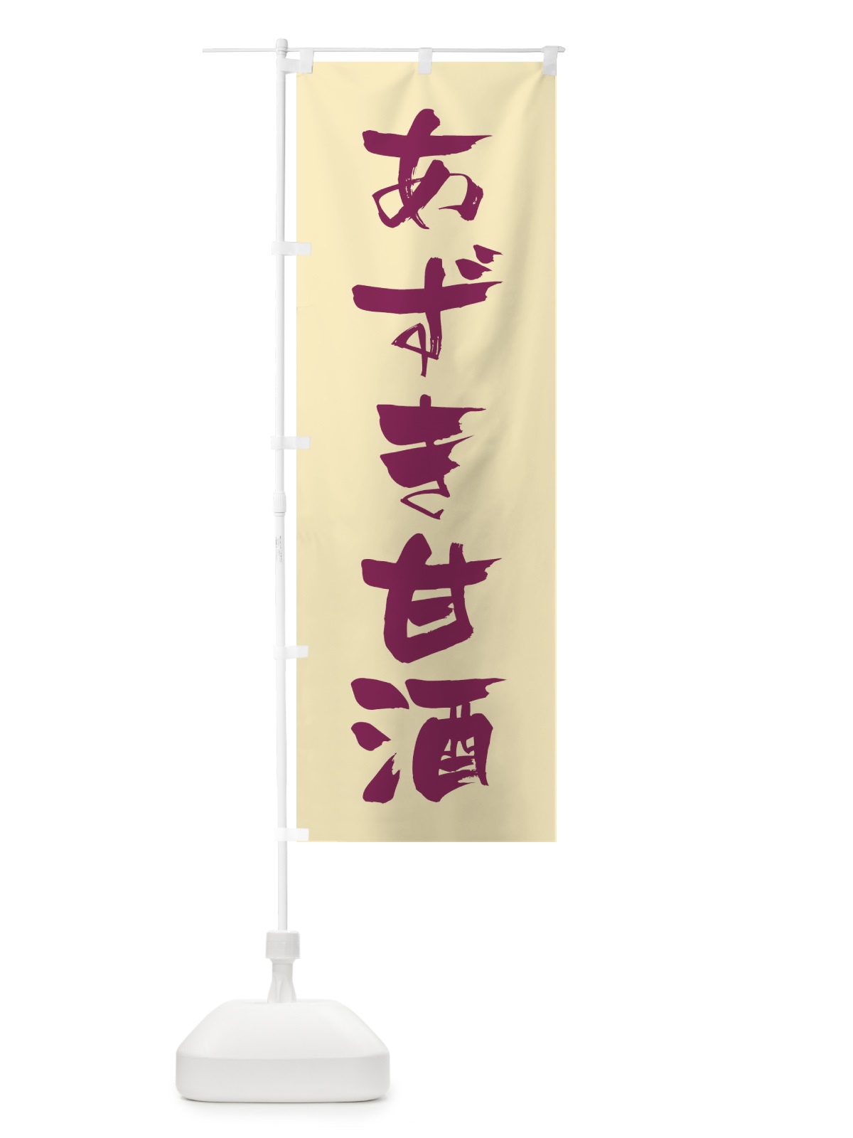 のぼり あずき甘酒 のぼり旗 35WE(デザイン【A】)
