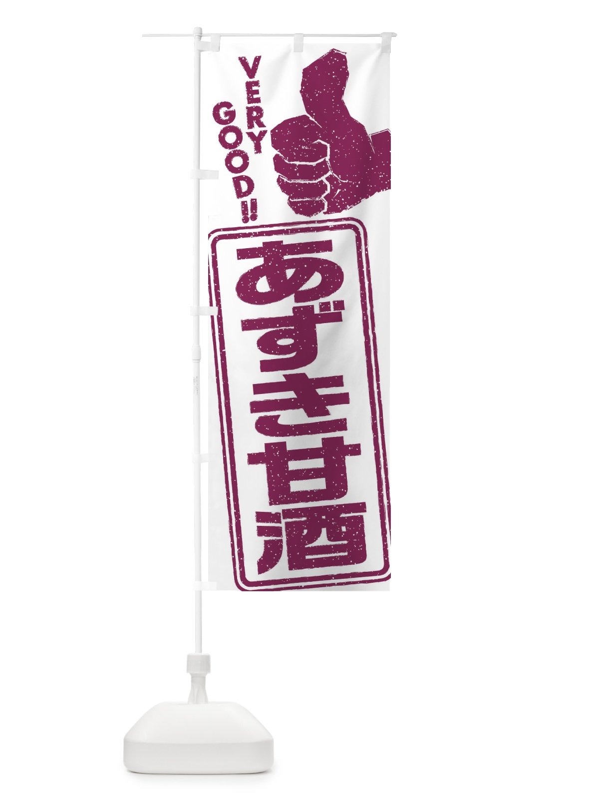 のぼり あずき甘酒 のぼり旗 35WF(デザイン【B】)
