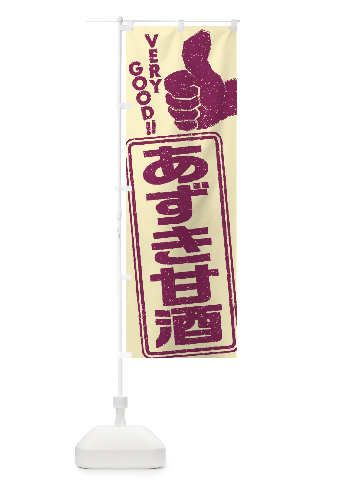 のぼり あずき甘酒 のぼり旗 35WF(デザイン【C】)