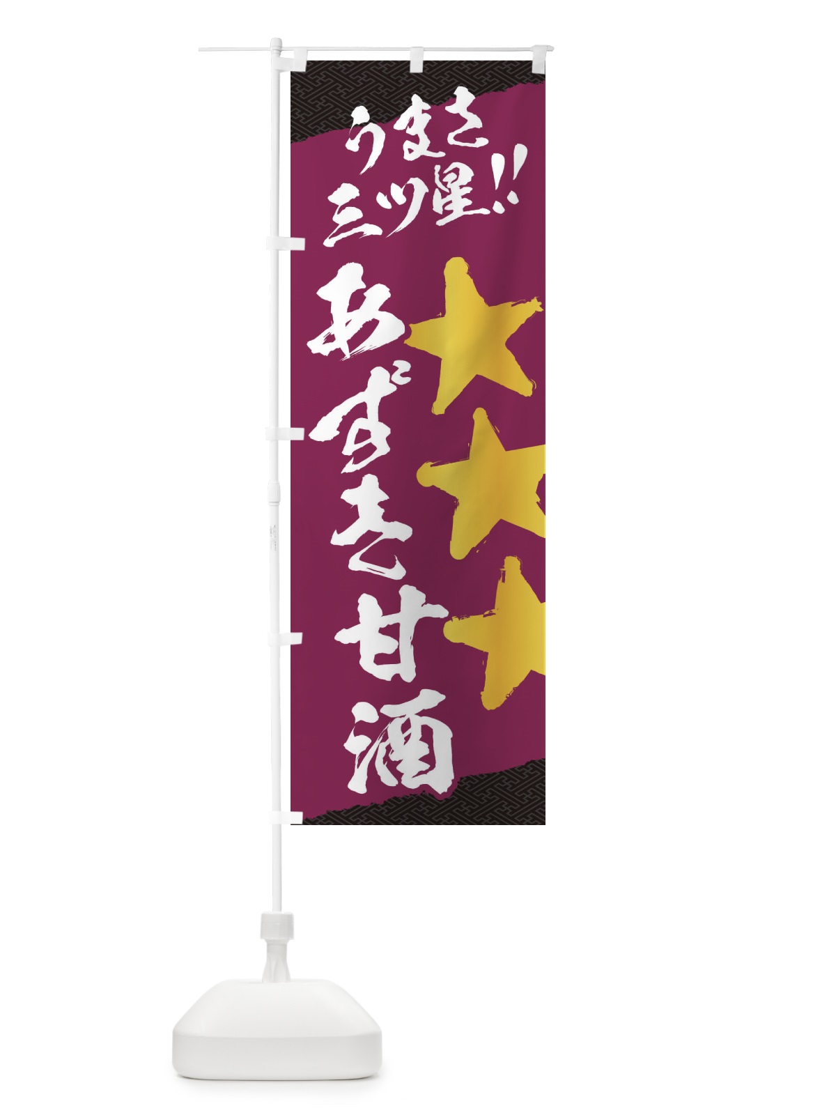 のぼり あずき甘酒うまさ三ツ星 のぼり旗 35WG(デザイン【A】)