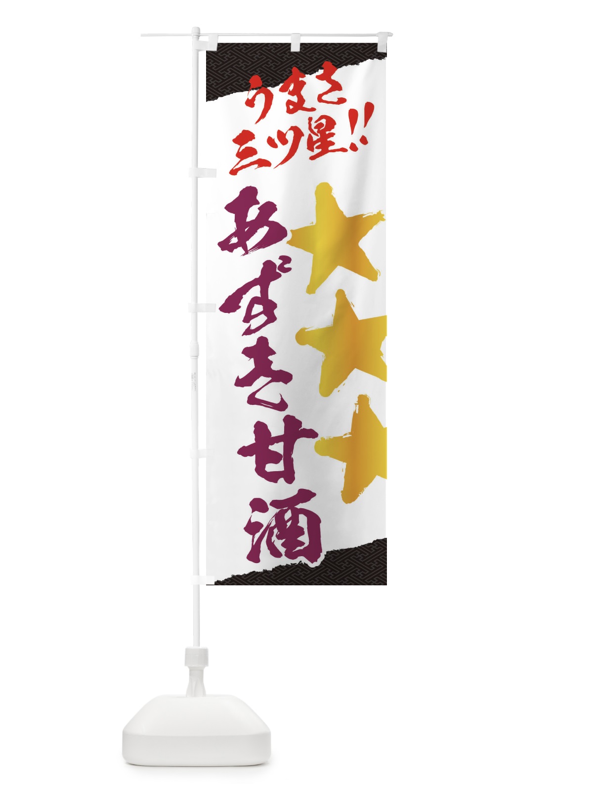 のぼり あずき甘酒うまさ三ツ星 のぼり旗 35WG(デザイン【B】)
