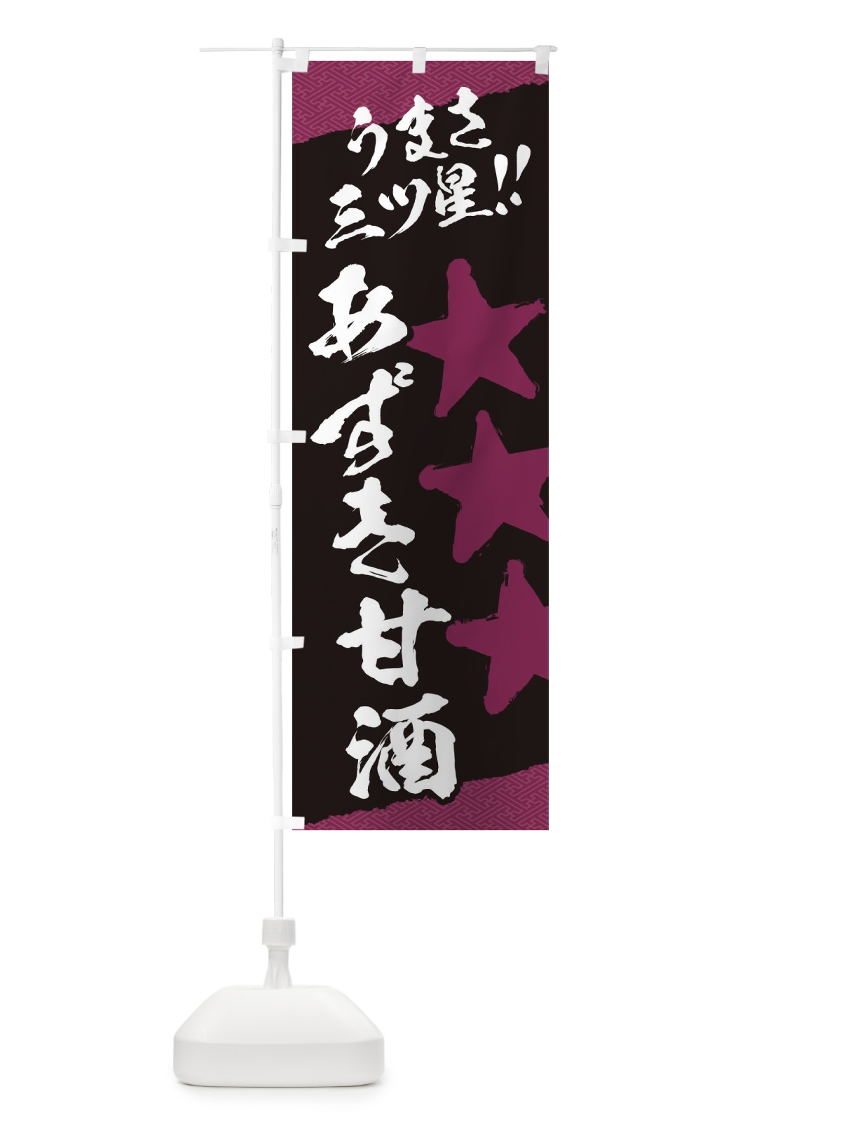 のぼり あずき甘酒うまさ三ツ星 のぼり旗 35WG(デザイン【C】)