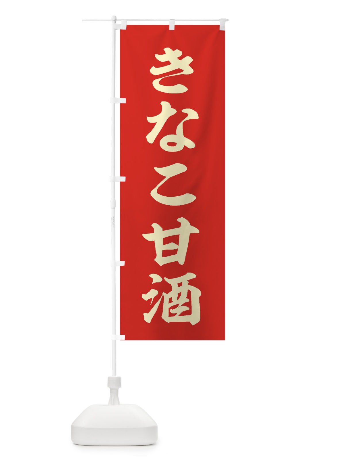 のぼり きなこ甘酒 のぼり旗 35WH(デザイン【A】)