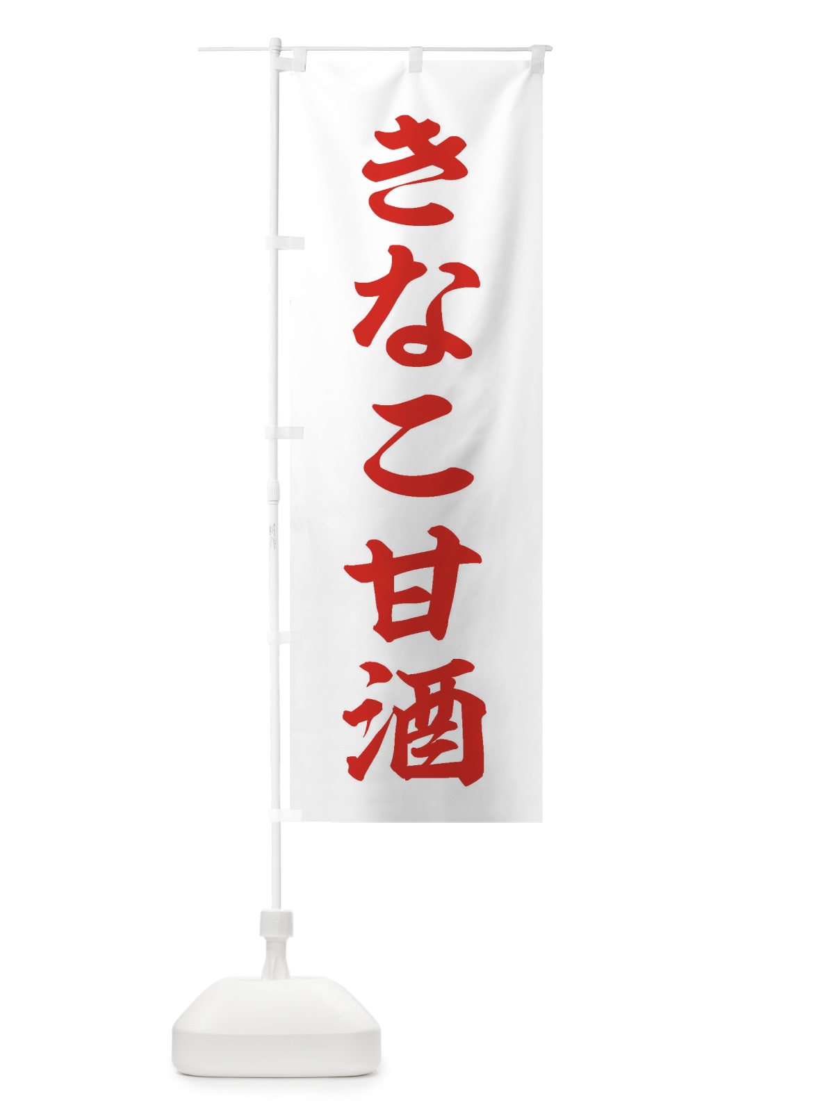 のぼり きなこ甘酒 のぼり旗 35WH(デザイン【B】)