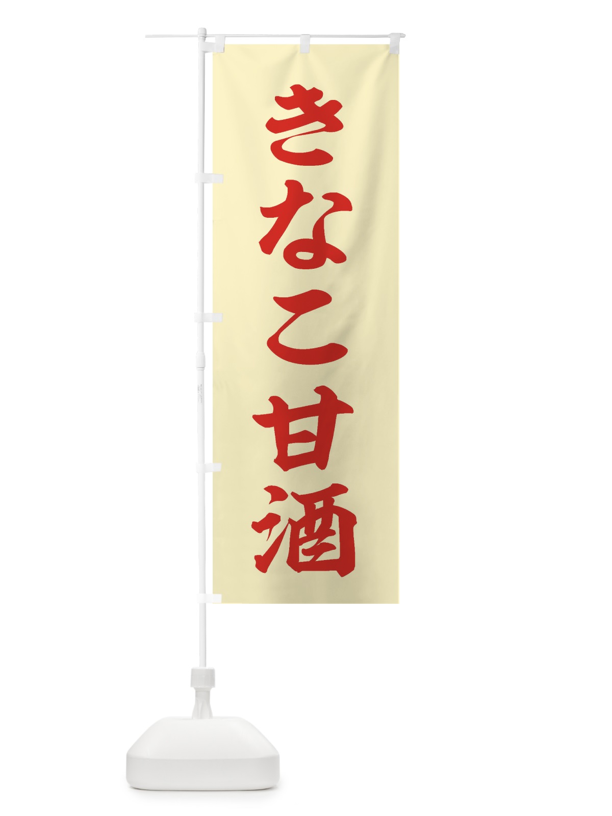 のぼり きなこ甘酒 のぼり旗 35WH(デザイン【C】)