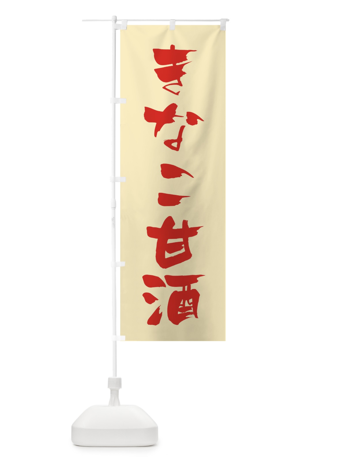 のぼり きなこ甘酒 のぼり旗 35WJ(デザイン【A】)