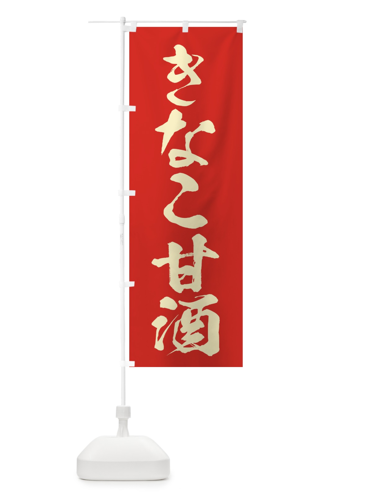 のぼり きなこ甘酒 のぼり旗 35WL(デザイン【A】)