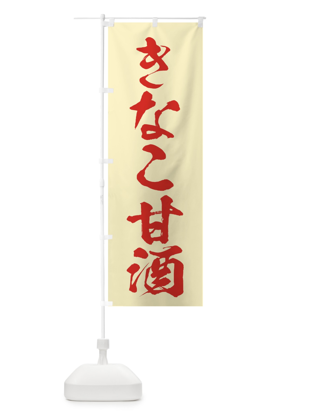 のぼり きなこ甘酒 のぼり旗 35WL(デザイン【B】)