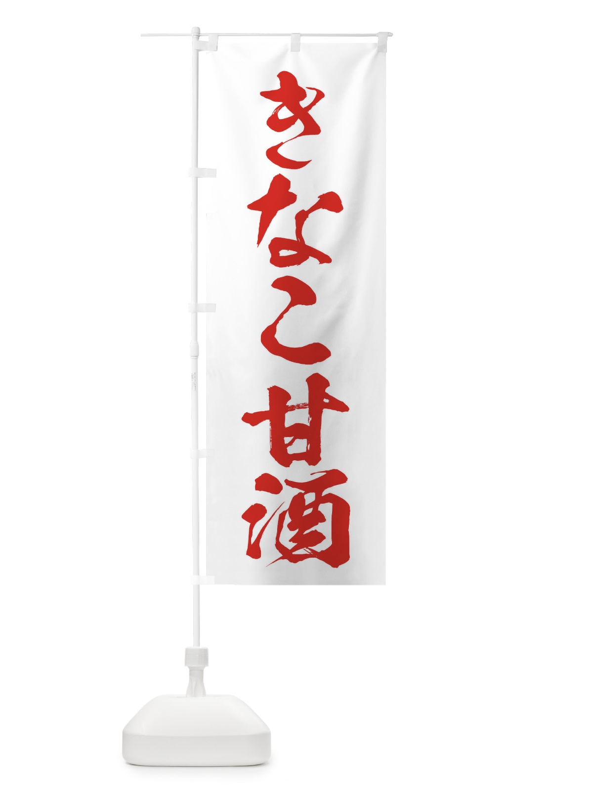 のぼり きなこ甘酒 のぼり旗 35WL(デザイン【C】)