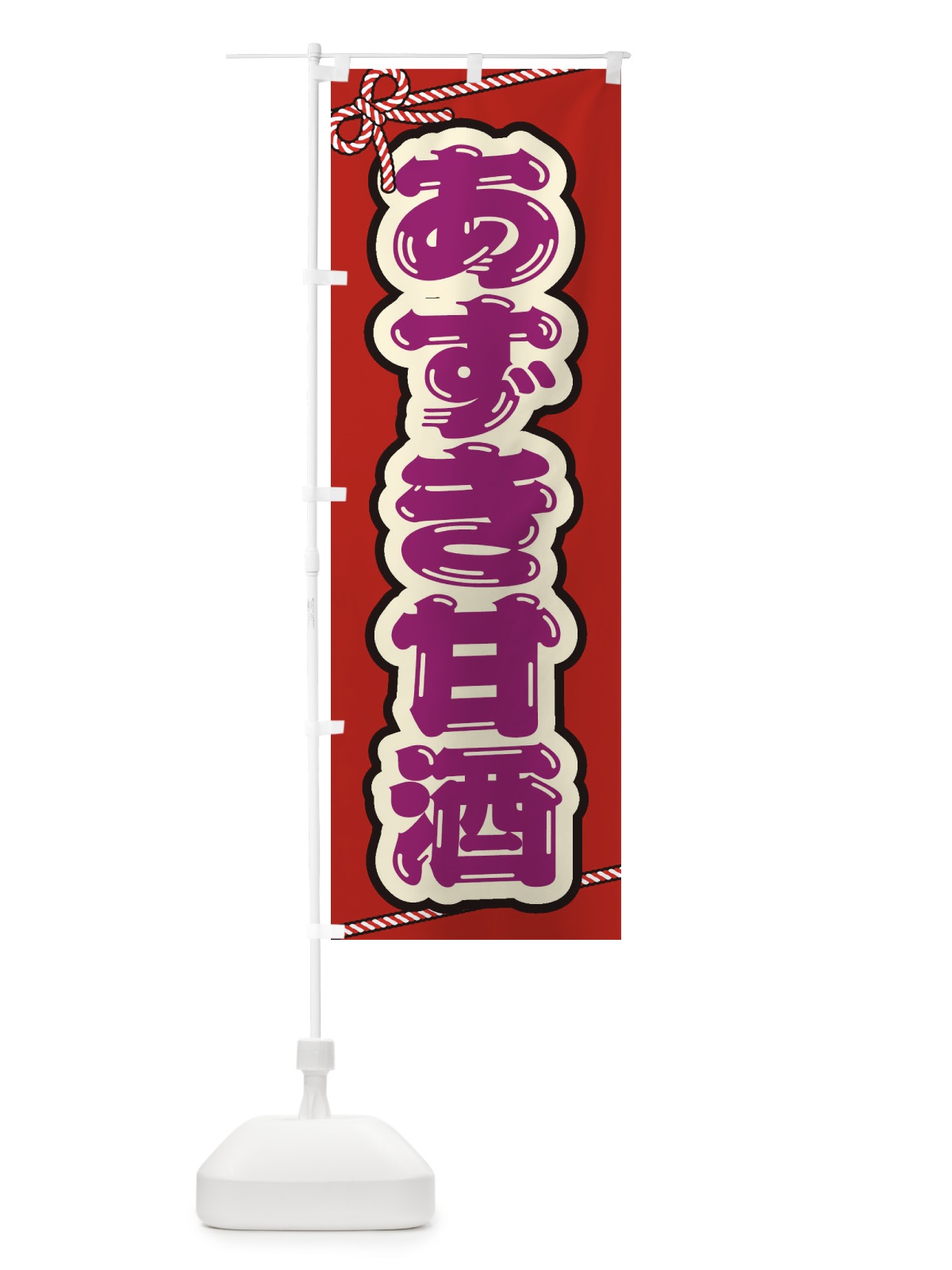 のぼり あずき甘酒・祭り・屋台・露店・縁日 のぼり旗 35WN(デザイン【A】)