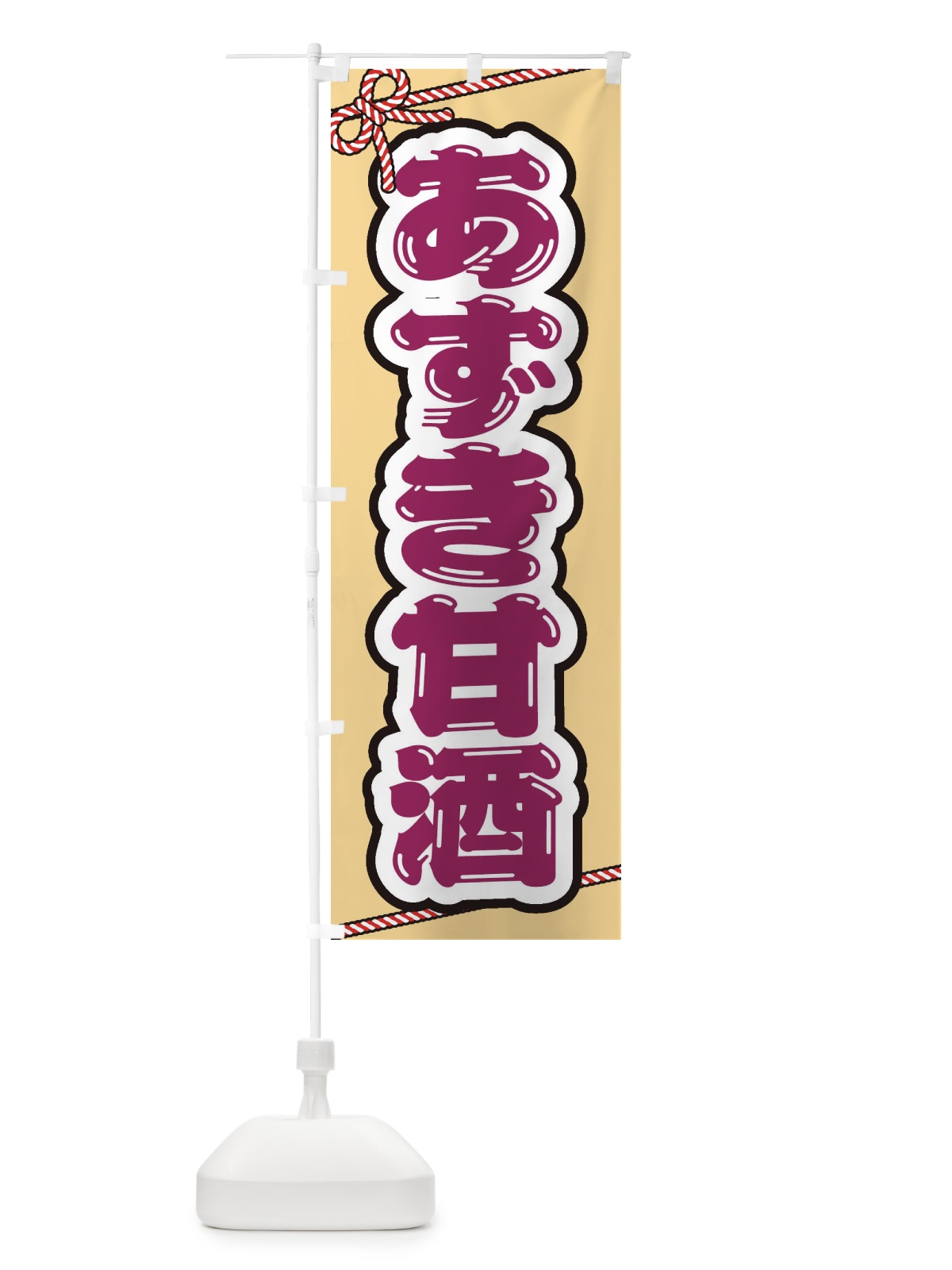 のぼり あずき甘酒・祭り・屋台・露店・縁日 のぼり旗 35WN(デザイン【B】)