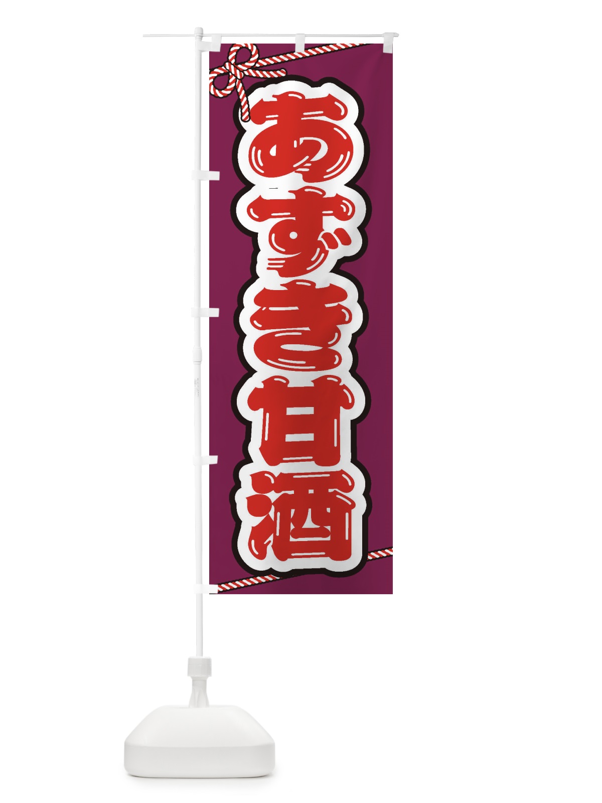 のぼり あずき甘酒・祭り・屋台・露店・縁日 のぼり旗 35WN(デザイン【C】)