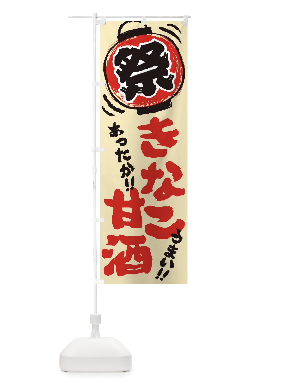 のぼり きなこ甘酒・夏祭り・屋台・露店・縁日・手書き風 のぼり旗 35WP(デザイン【A】)