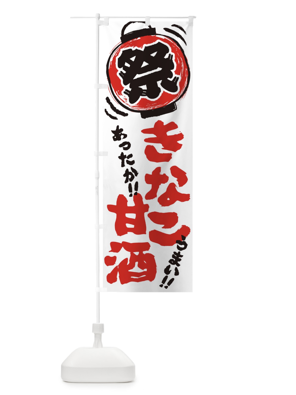 のぼり きなこ甘酒・夏祭り・屋台・露店・縁日・手書き風 のぼり旗 35WP(デザイン【B】)