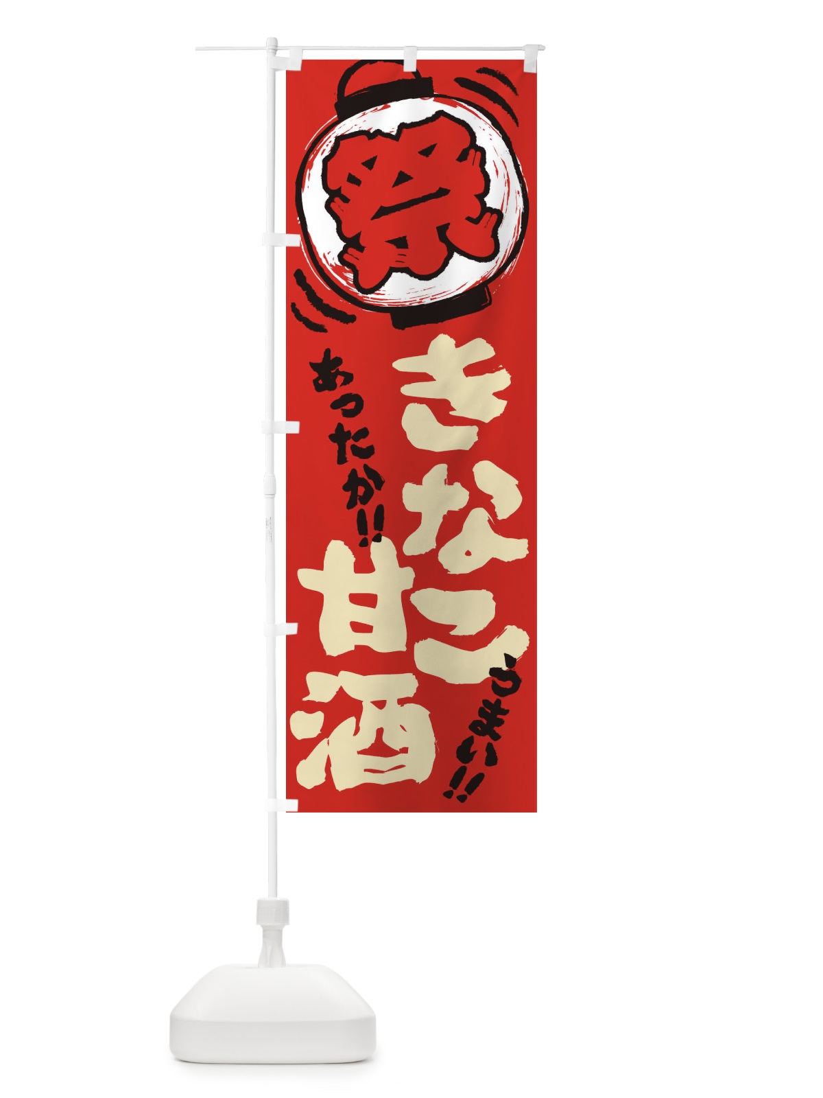 のぼり きなこ甘酒・夏祭り・屋台・露店・縁日・手書き風 のぼり旗 35WP(デザイン【C】)