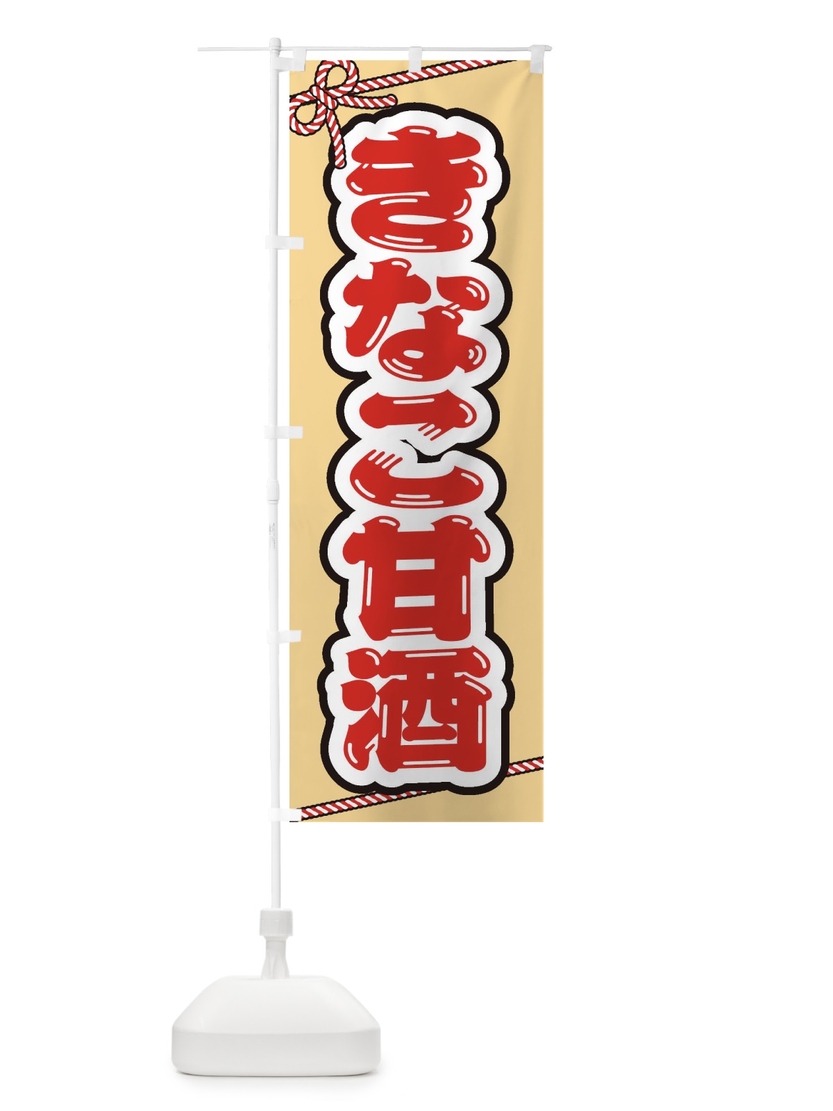 のぼり きなこ甘酒・祭り・屋台・露店・縁日 のぼり旗 35WR(デザイン【A】)