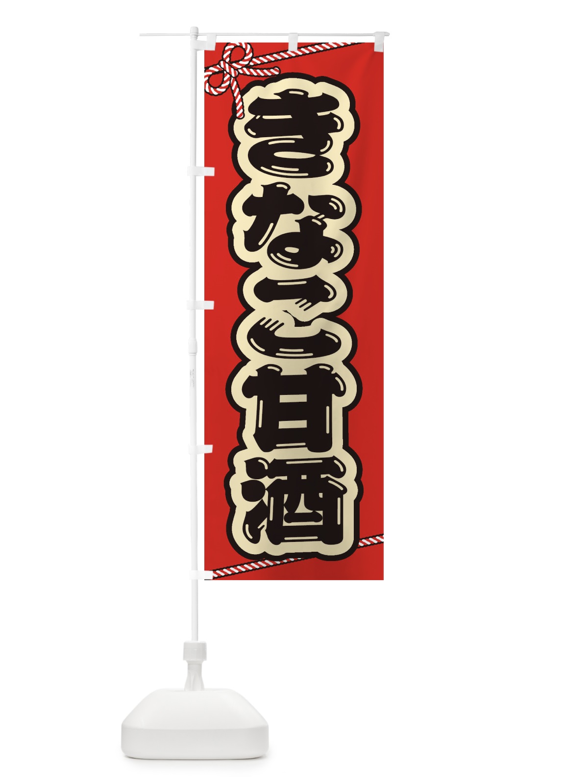 のぼり きなこ甘酒・祭り・屋台・露店・縁日 のぼり旗 35WR(デザイン【B】)