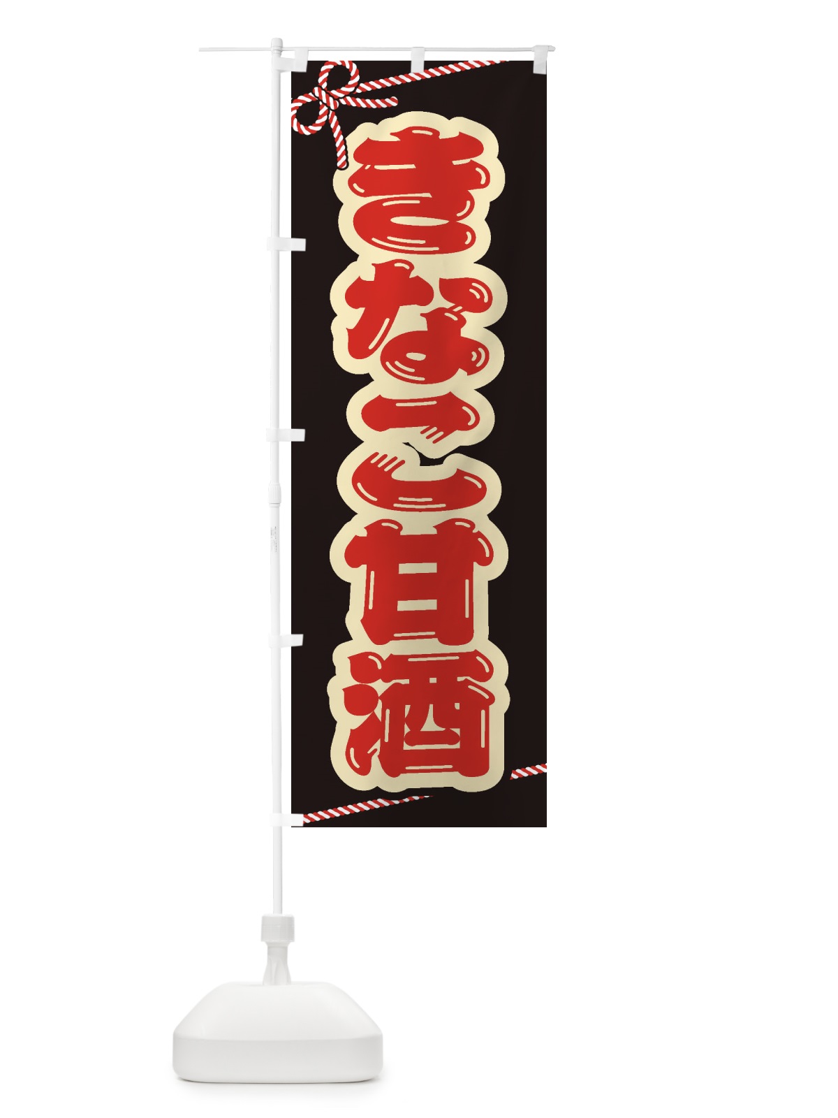 のぼり きなこ甘酒・祭り・屋台・露店・縁日 のぼり旗 35WR(デザイン【C】)