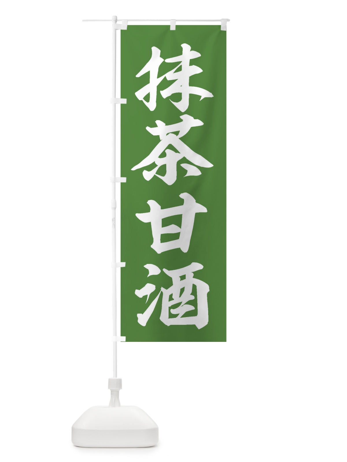 のぼり 抹茶甘酒 のぼり旗 35WU(デザイン【A】)