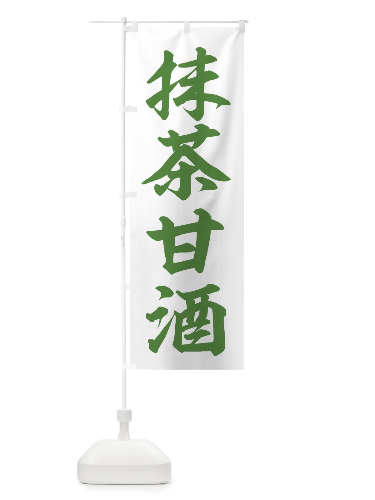 のぼり 抹茶甘酒 のぼり旗 35WU(デザイン【B】)